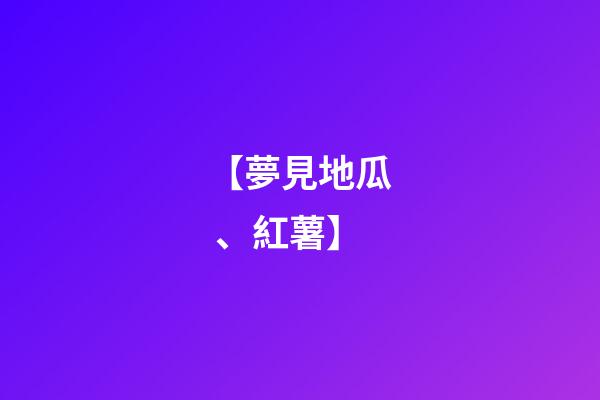 【夢見地瓜、紅薯】
